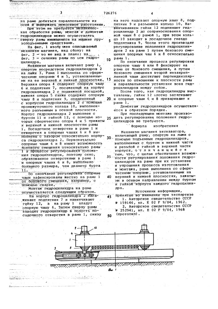 Механизм шагания экскаватора (патент 726276)