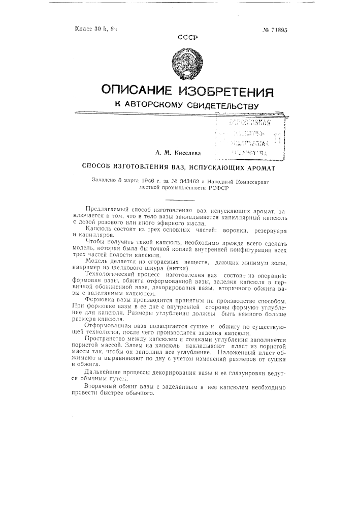 Способ изготовления ваз, испускающих аромат (патент 71895)