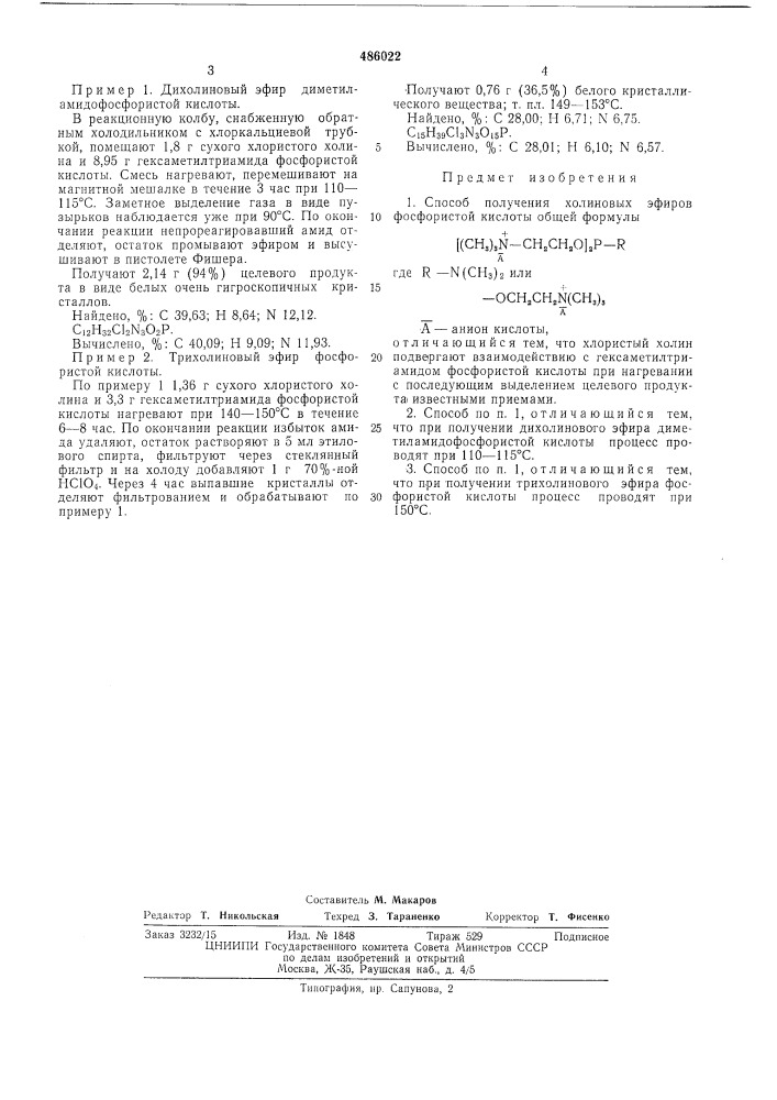 Способ получения холиновых эфиров фосфористой кислоты (патент 486022)