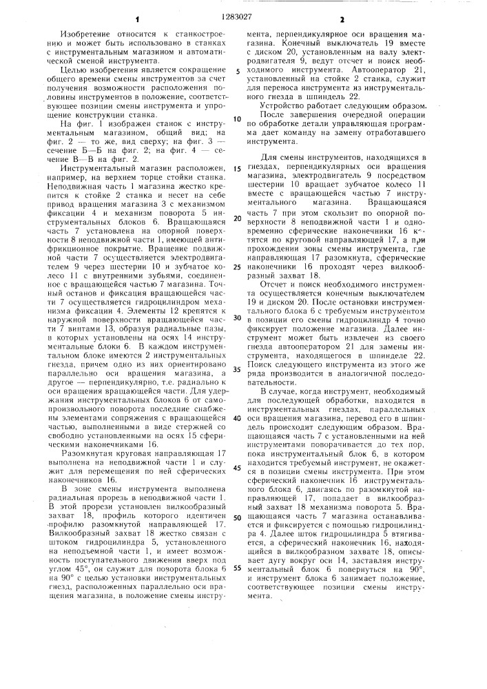 Инструментальный магазин (патент 1283027)