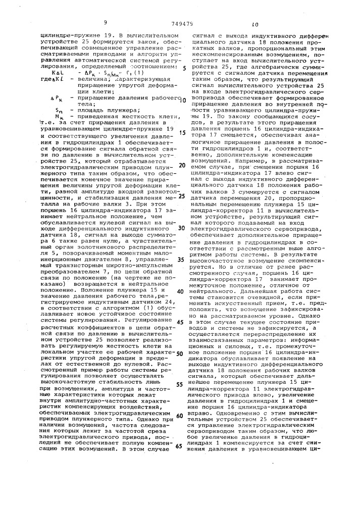 Устройство для регулирования жесткости прокатной клети (патент 749479)