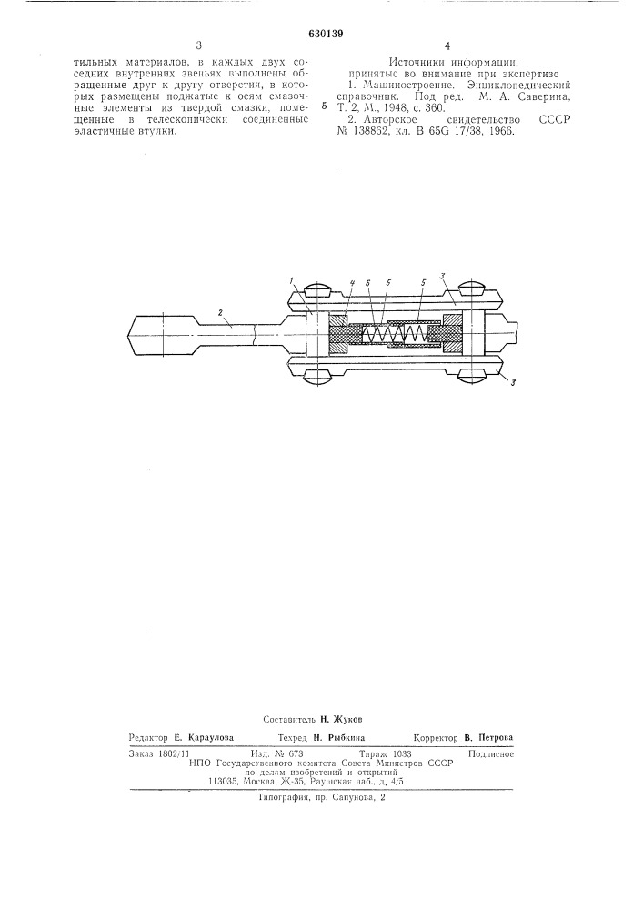 Тяговая цепь (патент 630139)