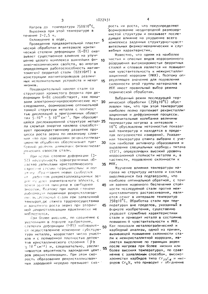 Способ механико-термической обработки нержавеющих ферритных сталей (патент 1822431)