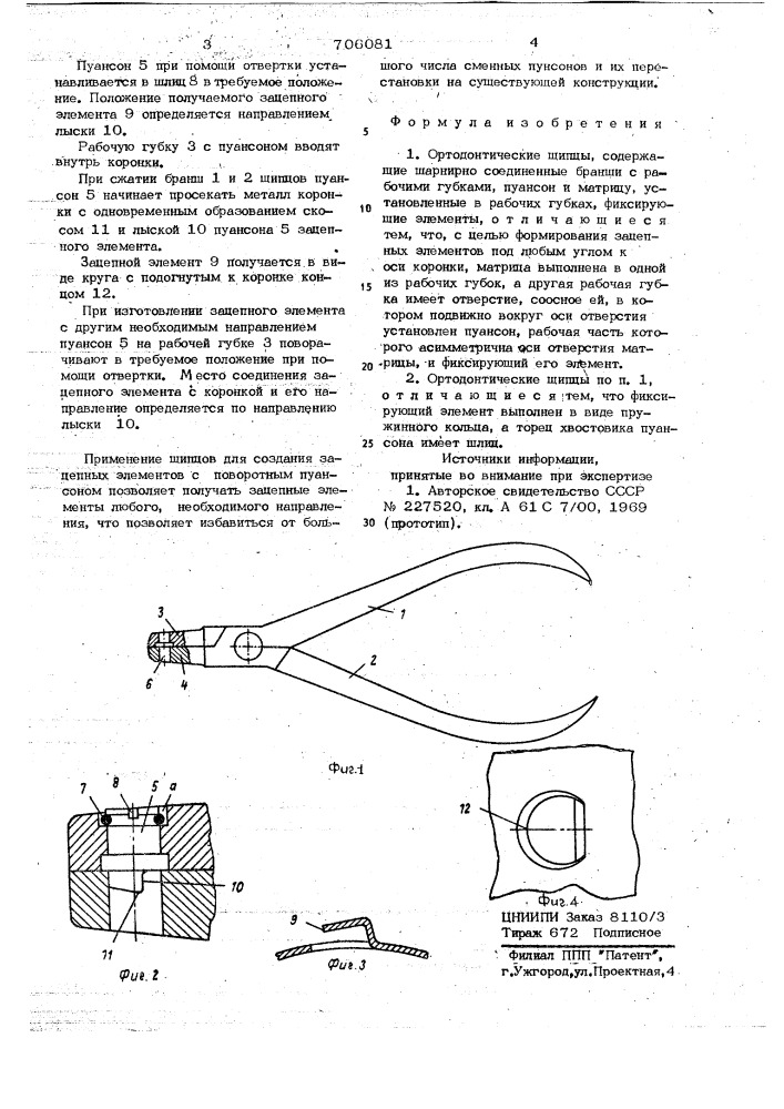 Ортодонтические щипцы (патент 706081)