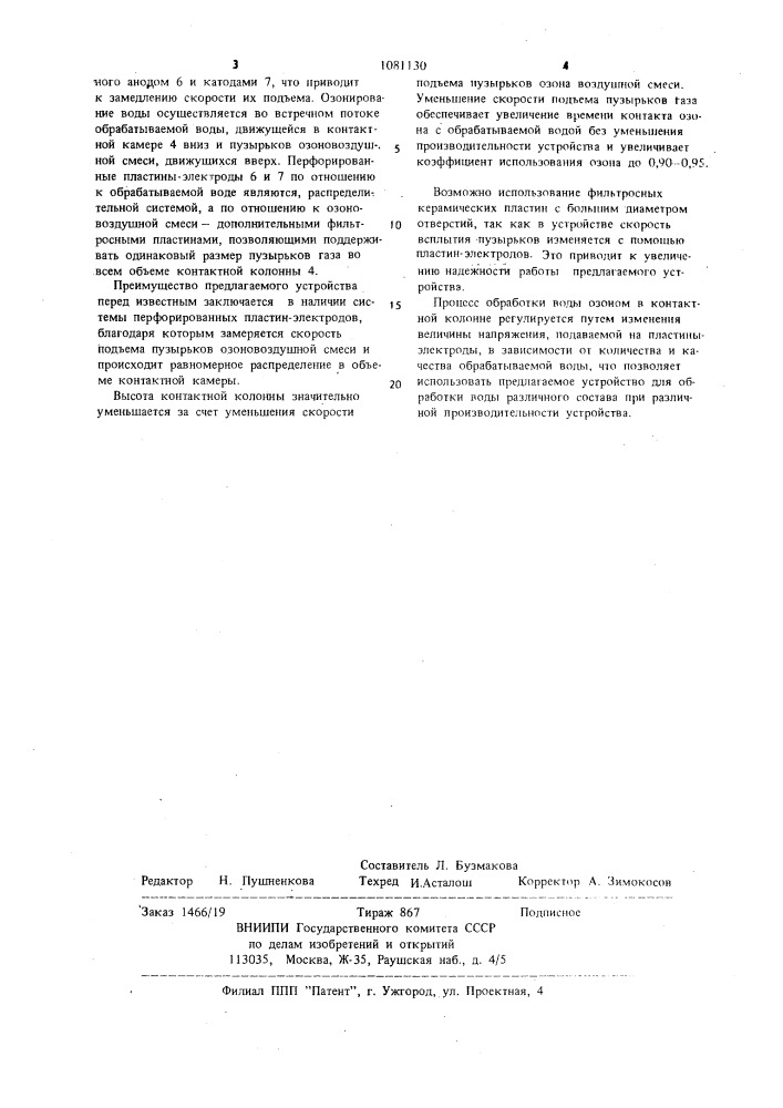 Устройство для озонирования воды (патент 1081130)