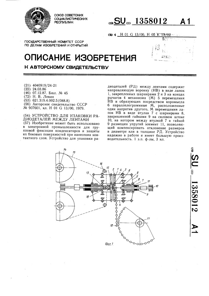 Устройство для упаковки радиодеталей между лентами (патент 1358012)