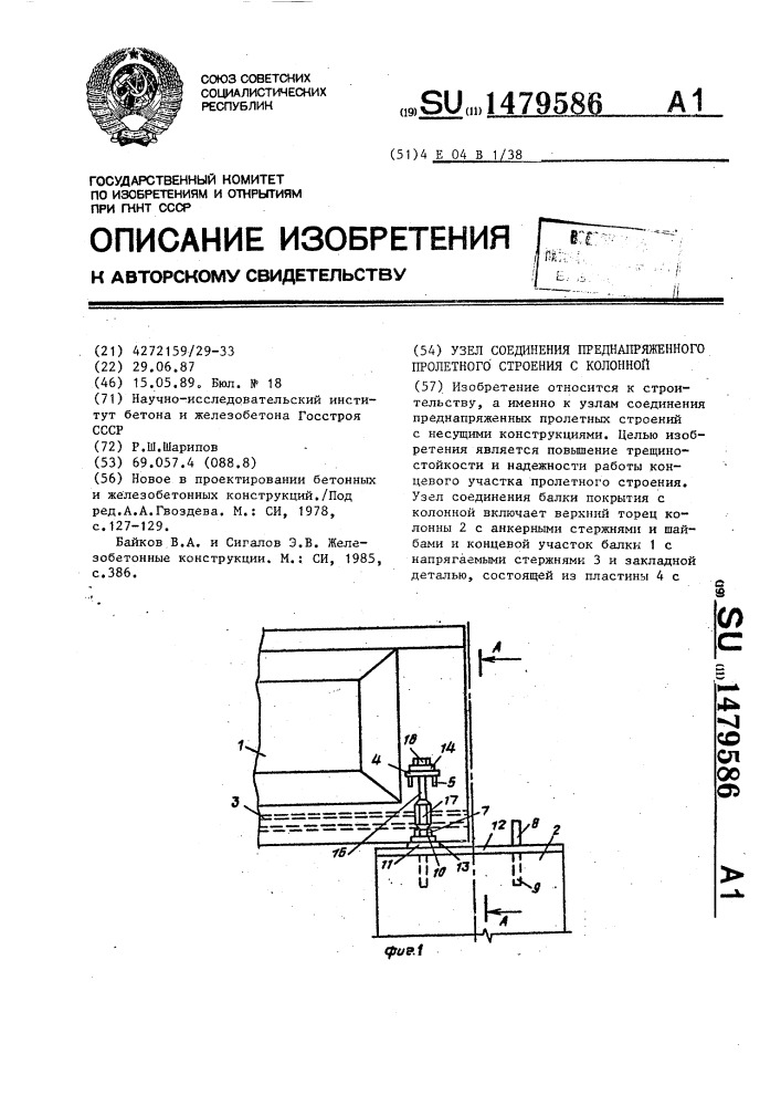 Узел соединения преднапряженного пролетного строения с колонной (патент 1479586)