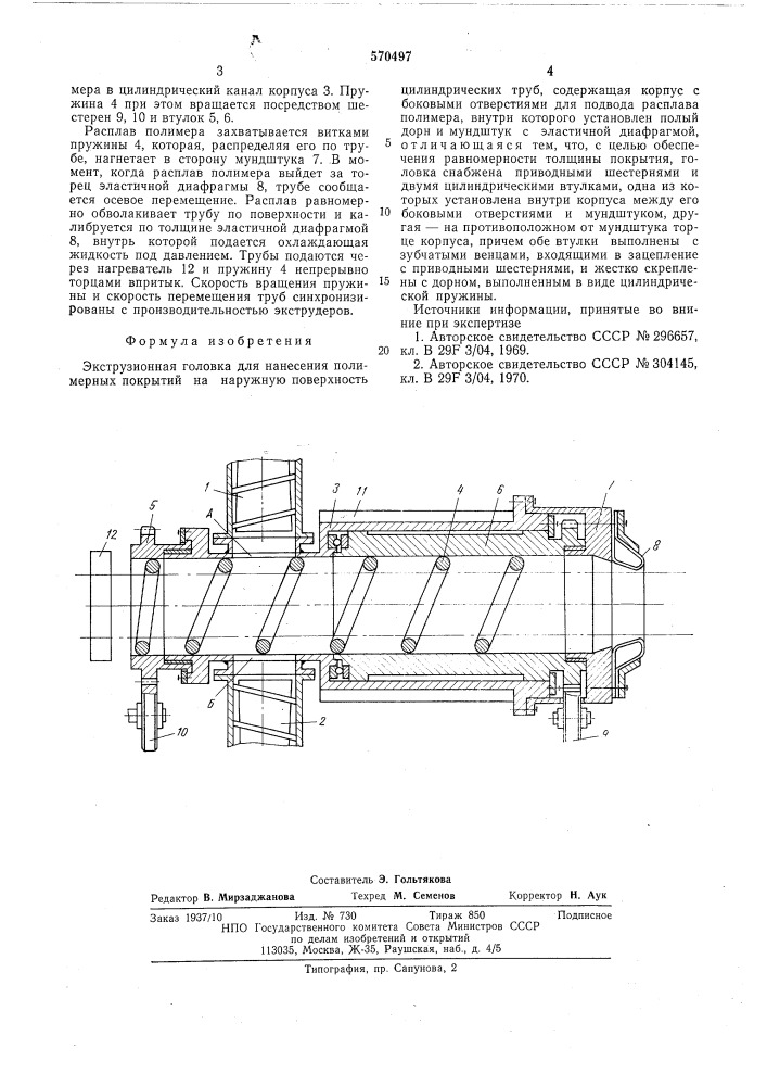 Экструзионная головка для нанесения полимерных покрытий на наружную поверхность цилиндрических труб (патент 570497)