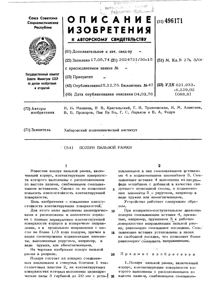 Ползун пильной рамки (патент 496171)