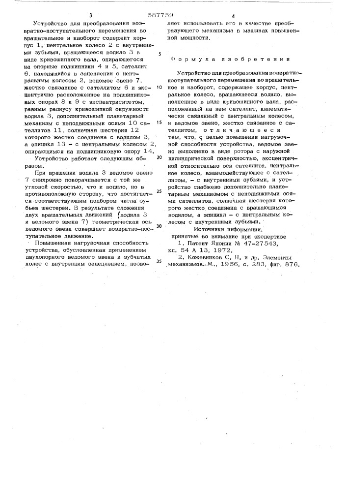 Устройство для преобразования возвратнопоступательного движения во вращательное и наоборот (патент 587759)
