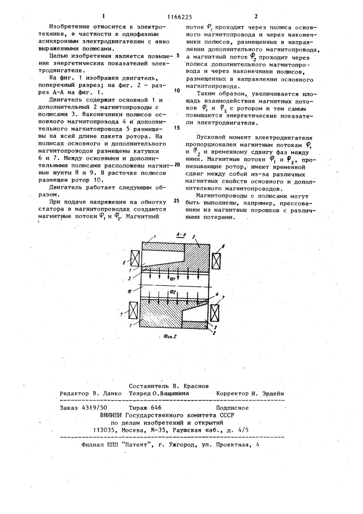 Однофазный асинхронный электродвигатель (патент 1166225)