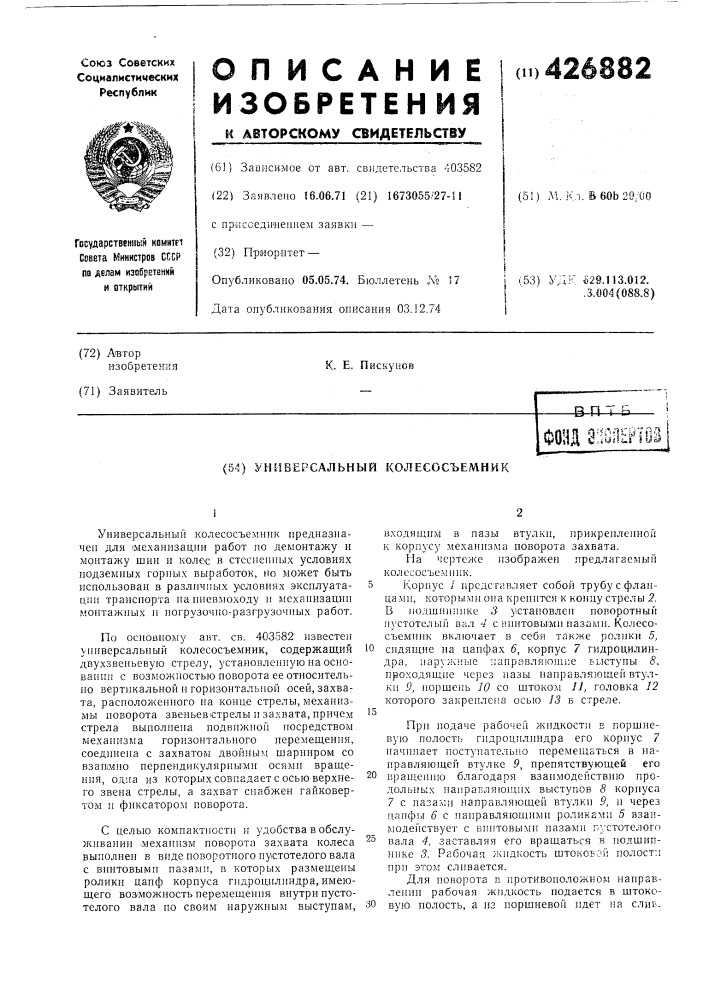 Универсальный колесосъемник (патент 426882)