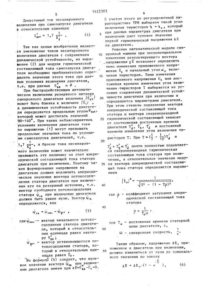 Способ автоматического включения резервного питания потребителей,содержащих синхронные двигатели (патент 1422303)