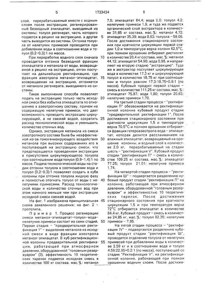 Способ разделения смеси метанол - этилацетат - толуол - вода - нелетучие примеси (патент 1733434)