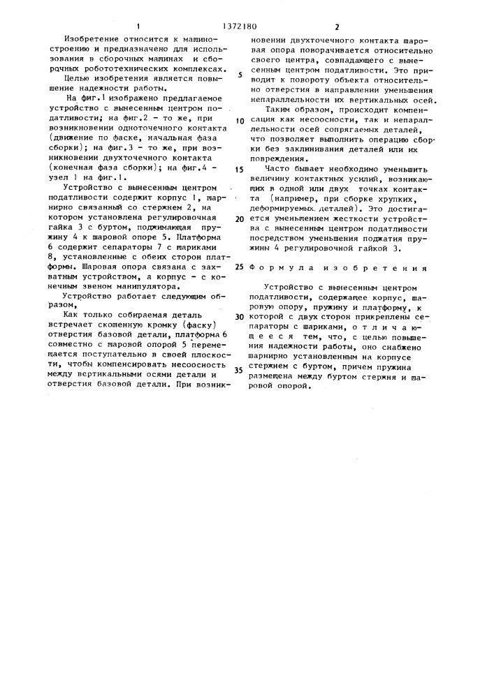 Устройство с вынесенным центром податливости (патент 1372180)