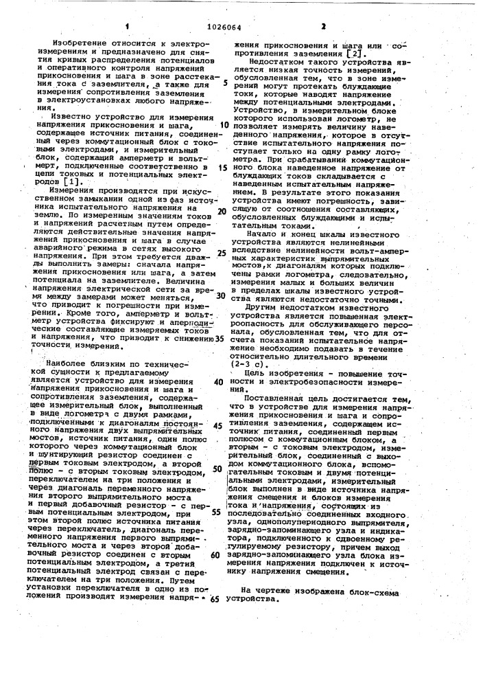 Устройство для измерения напряжения прикосновения и шага и сопротивления заземления (патент 1026064)
