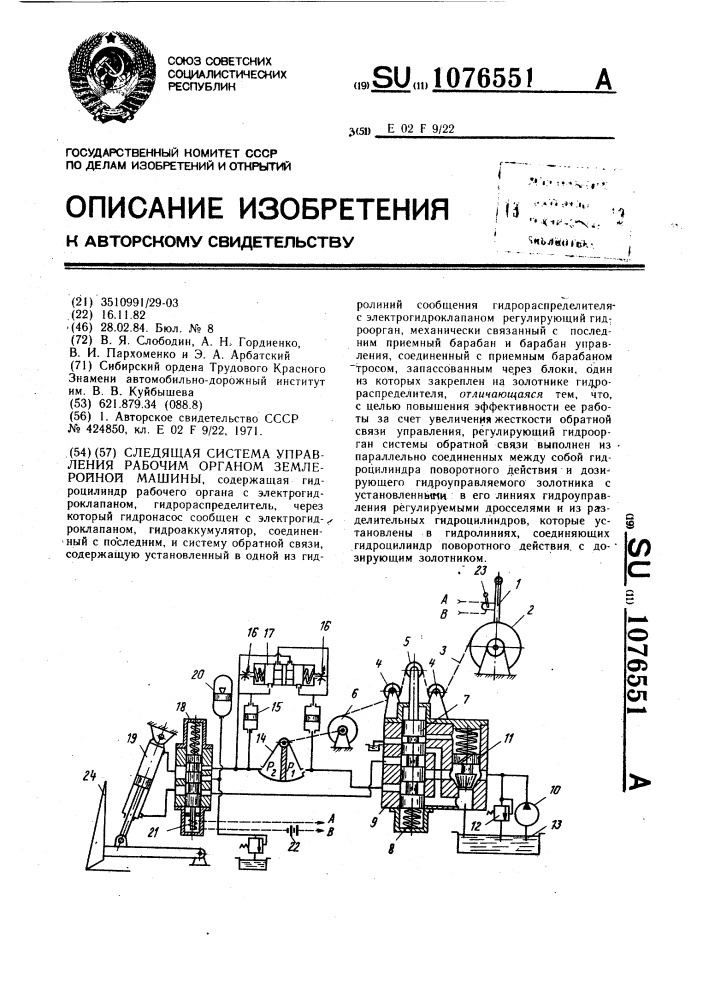 Следящая система управления рабочим органом землеройной машины (патент 1076551)