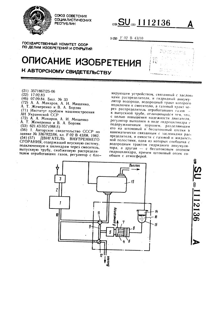 Двигатель внутреннего сгорания (патент 1112136)