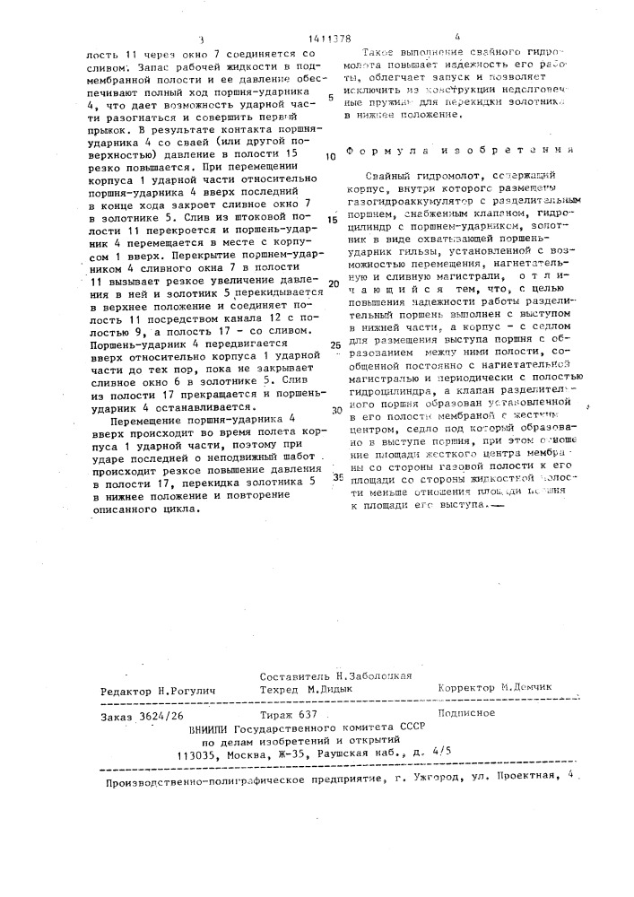 Свайный гидромолот (патент 1411378)