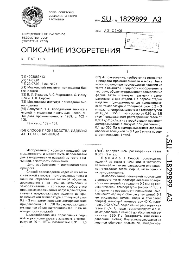 Способ производства изделий из теста с начинкой (патент 1829899)