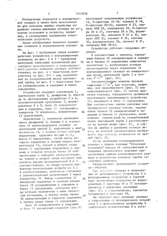 Устройство контроля ошибки параметров движения сканера (патент 1597838)