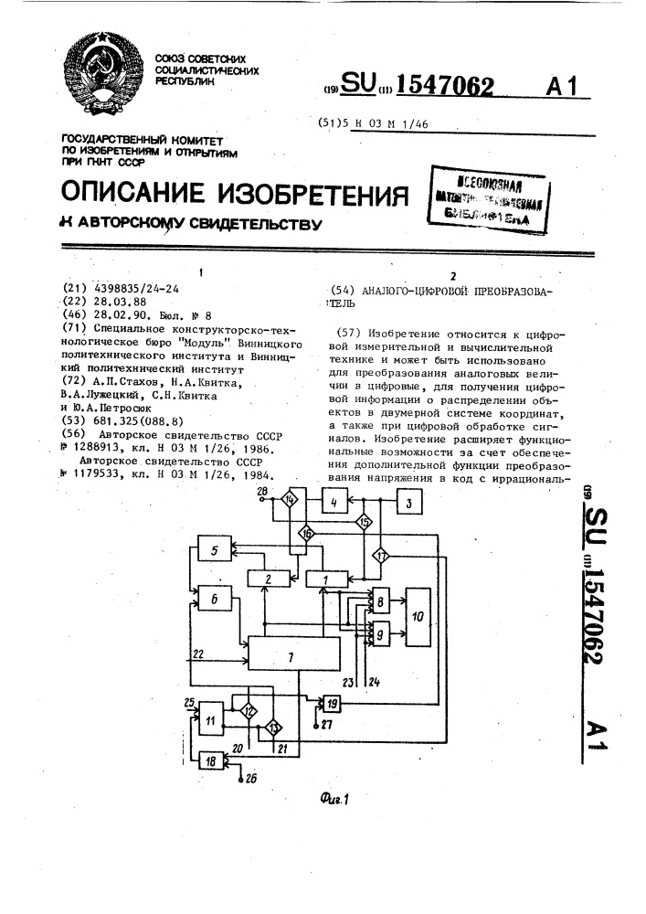 Аналого-цифровой преобразователь (патент 1547062)