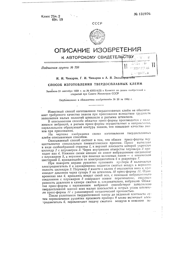 Способ изготовления твердосплавных клейм (патент 132976)
