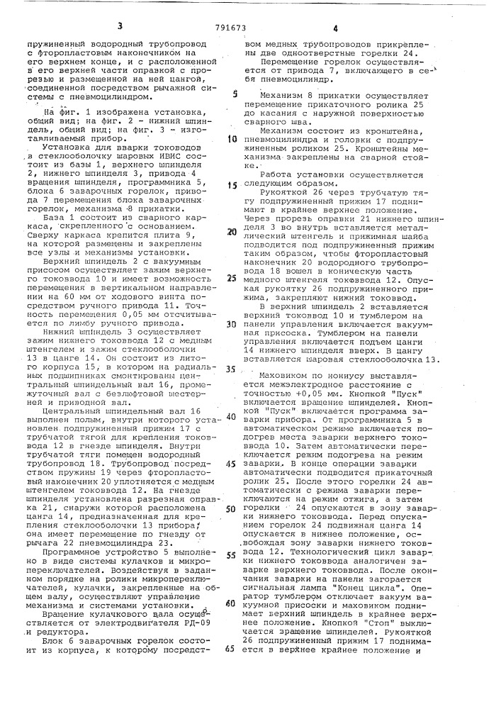 Установка для соединения деталей электровакуумных приборов (патент 791673)