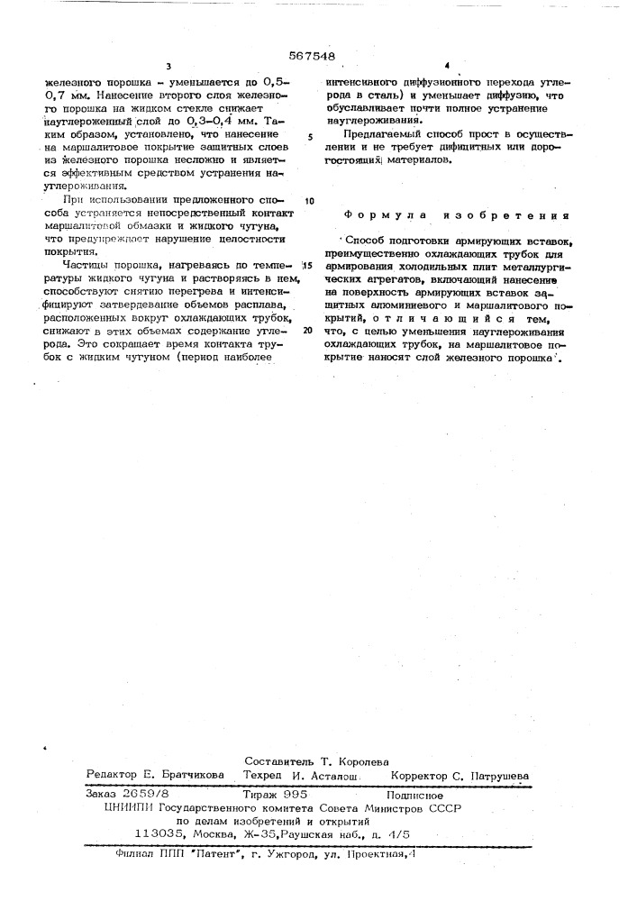 Способ подготовки армирующих вставок (патент 567548)