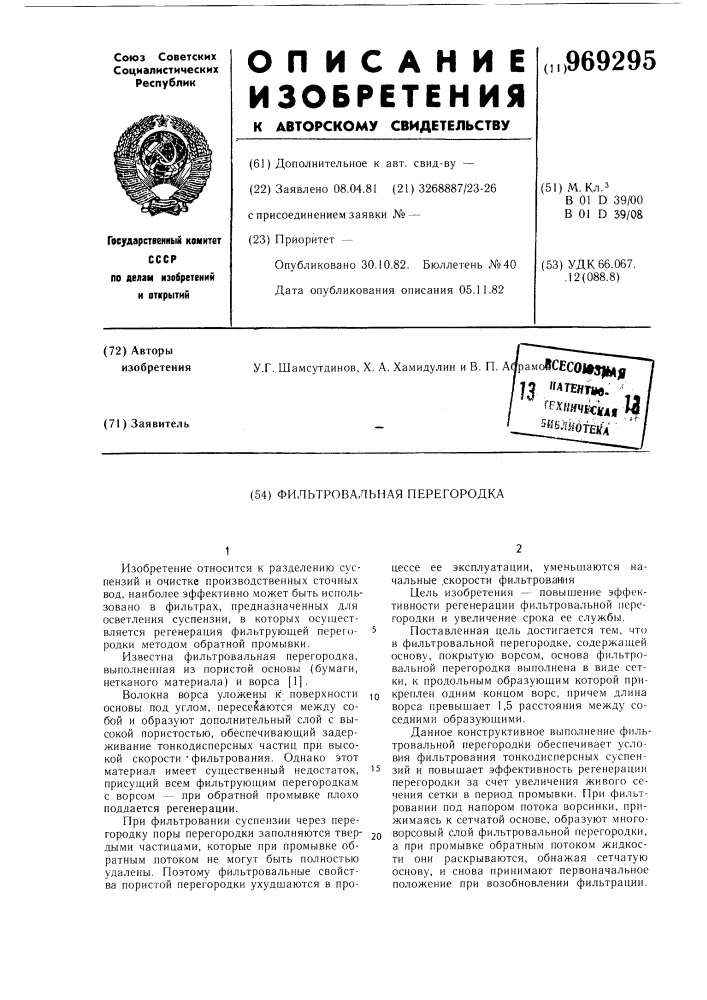 Фильтровальная перегородка (патент 969295)