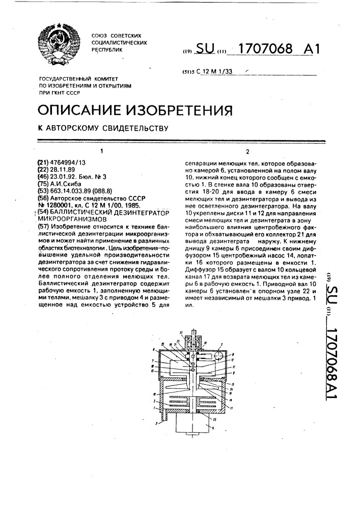 Баллистический дезинтегратор микроорганизмов (патент 1707068)