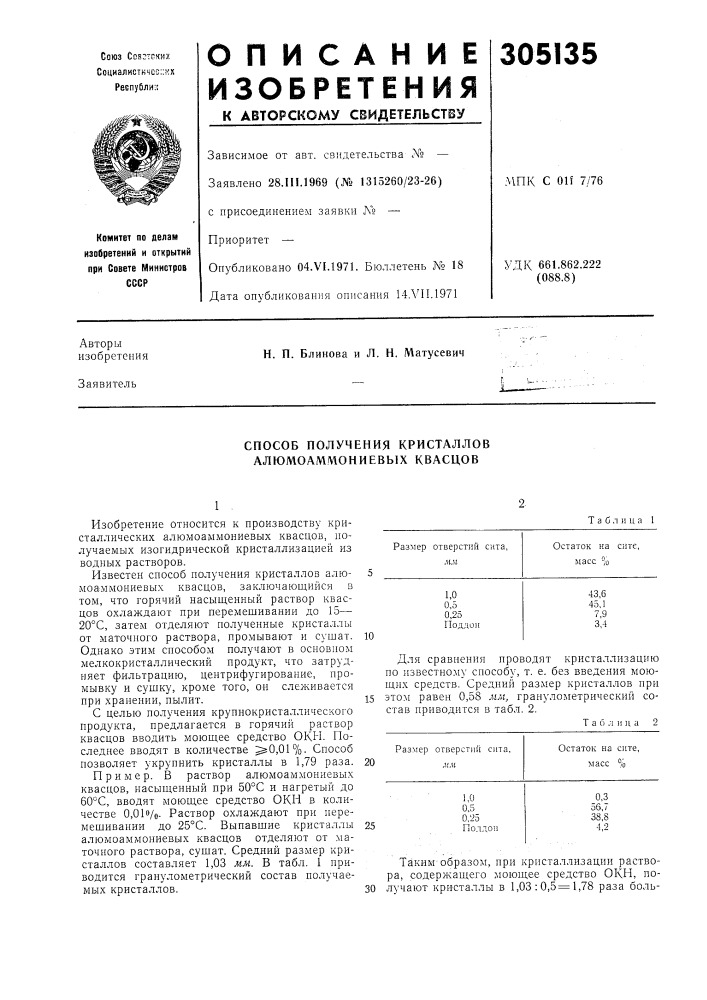 Способ получения кристаллов алюмоаммониевых квасцов (патент 305135)