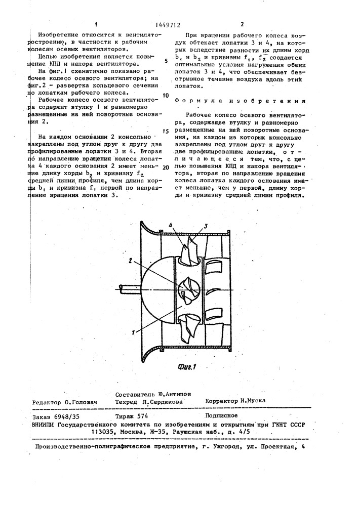 Рабочее колесо осевого вентилятора (патент 1449712)