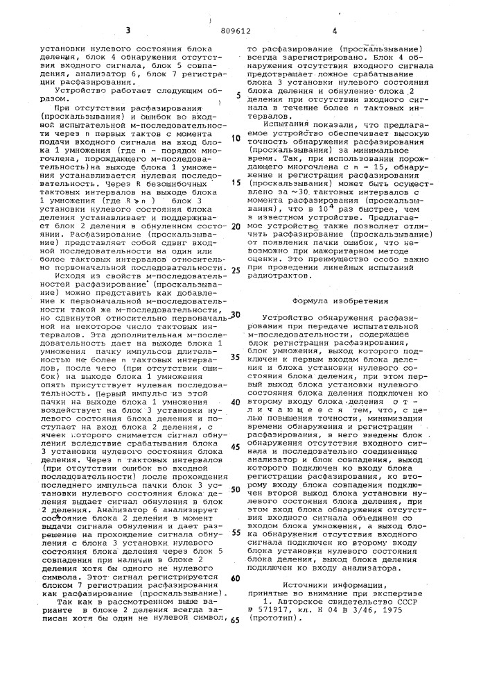 Устройство обнаружения расфазированияпри передаче испытательной m-после-довательности (патент 809612)