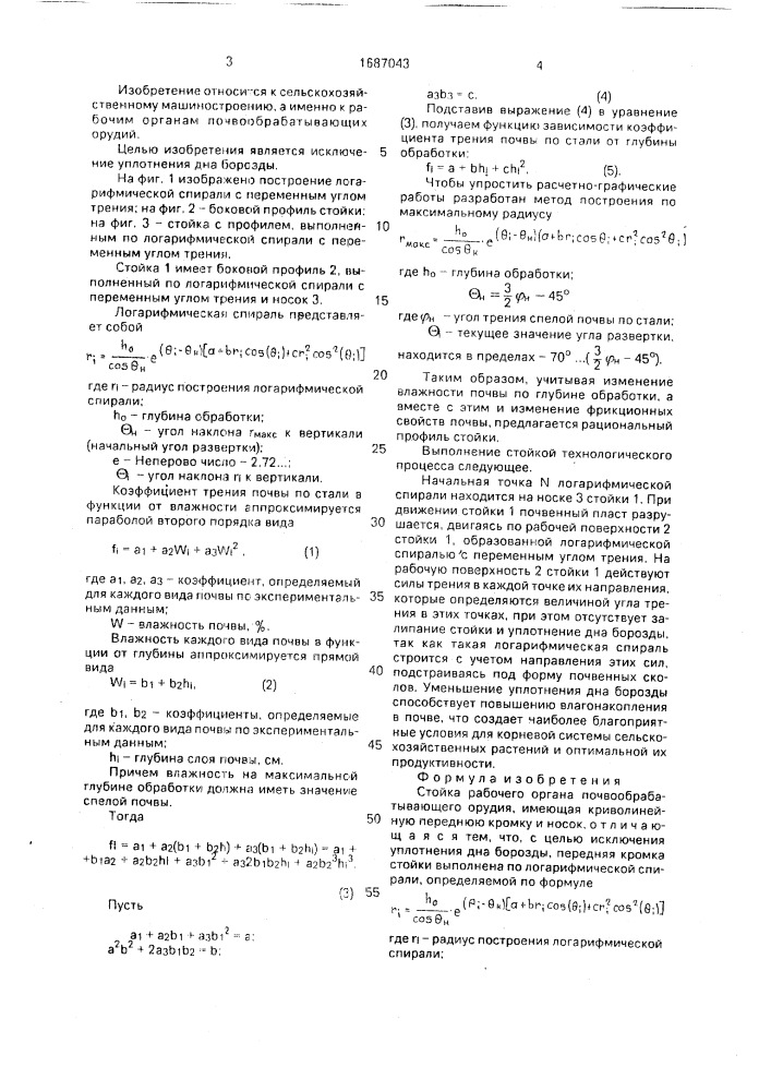 Стойка рабочего органа (патент 1687043)