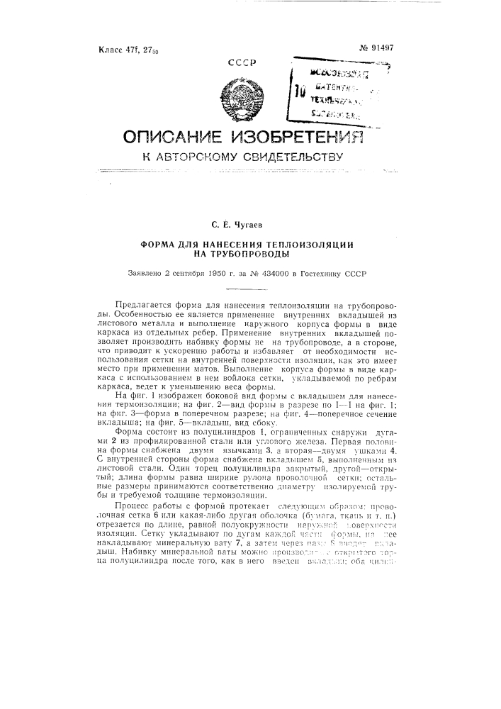 Форма для нанесения теплоизоляции на трубопроводы (патент 91497)