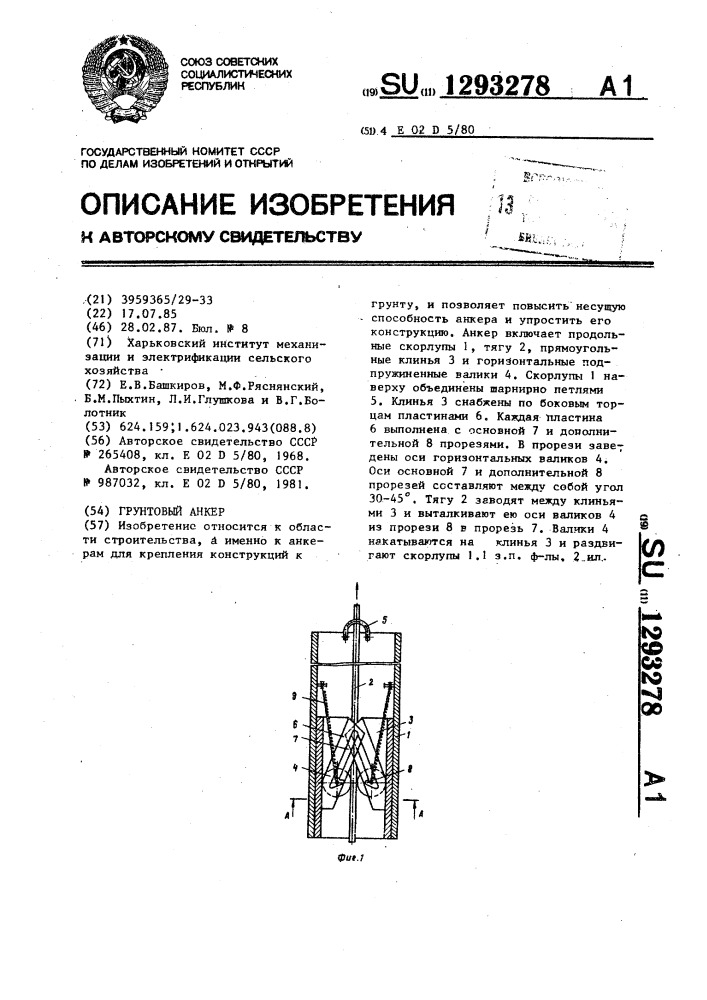 Грунтовый анкер (патент 1293278)