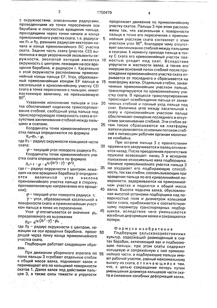 Подборщик сельскохозяйственных культур (патент 1750479)