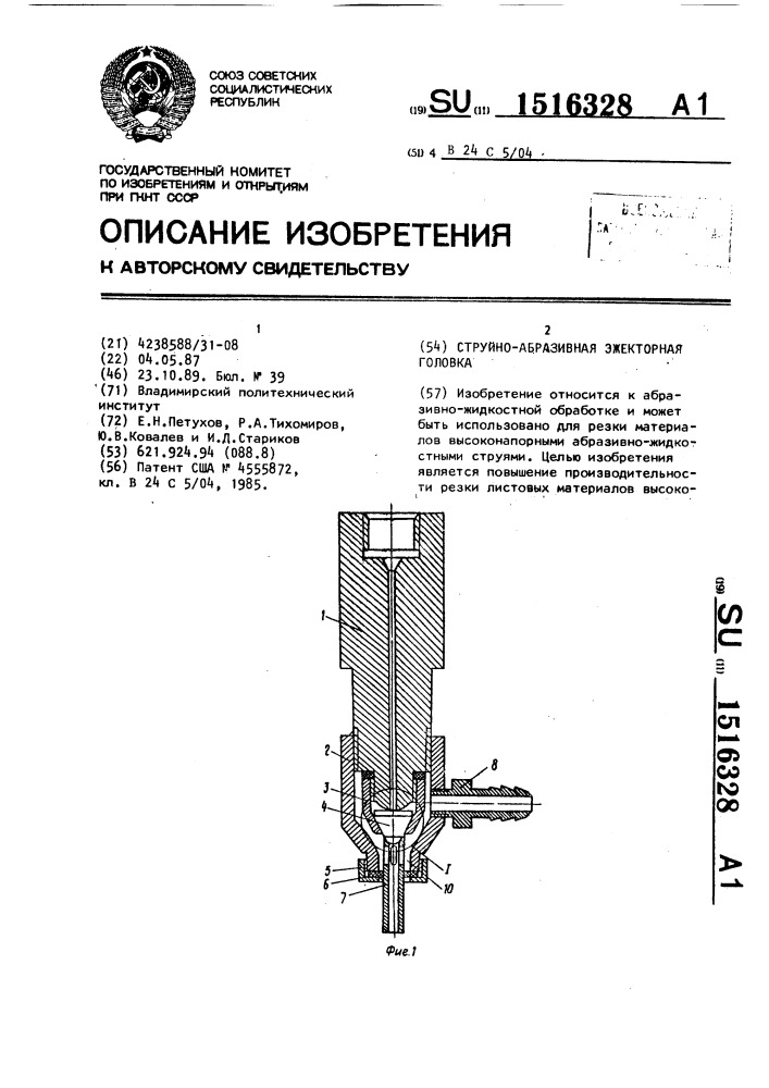 Струйно-абразивная эжекторная головка (патент 1516328)