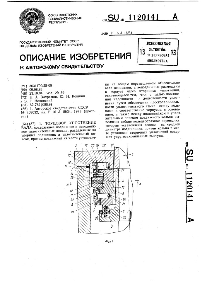 Торцовое уплотнение вала (патент 1120141)