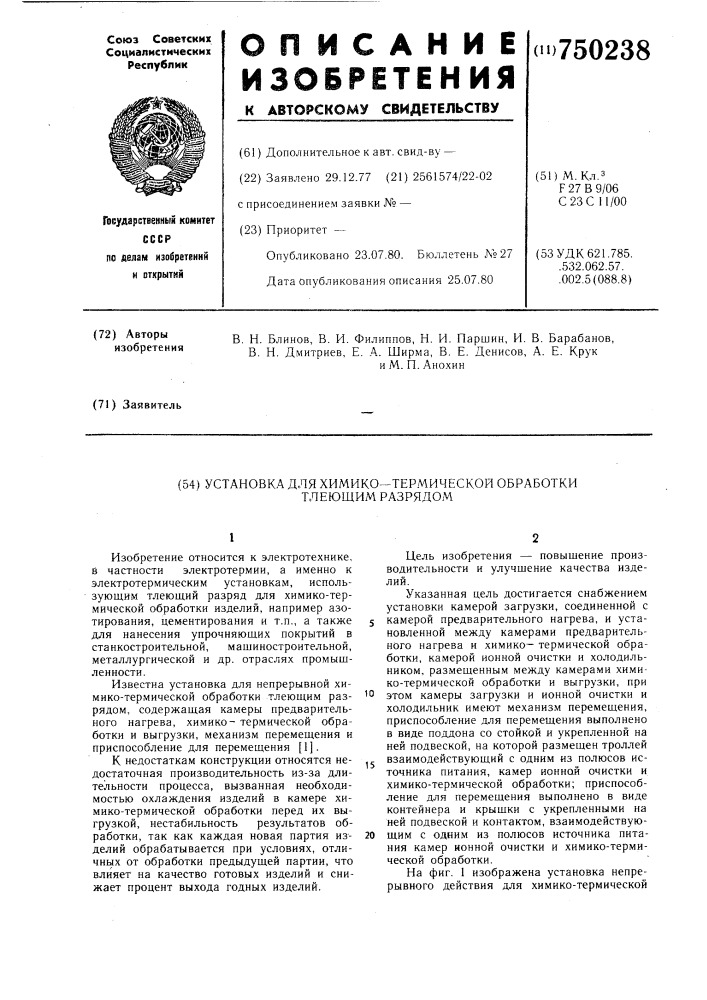 Установка для химико-термической обработки тлеющим разрядом (патент 750238)