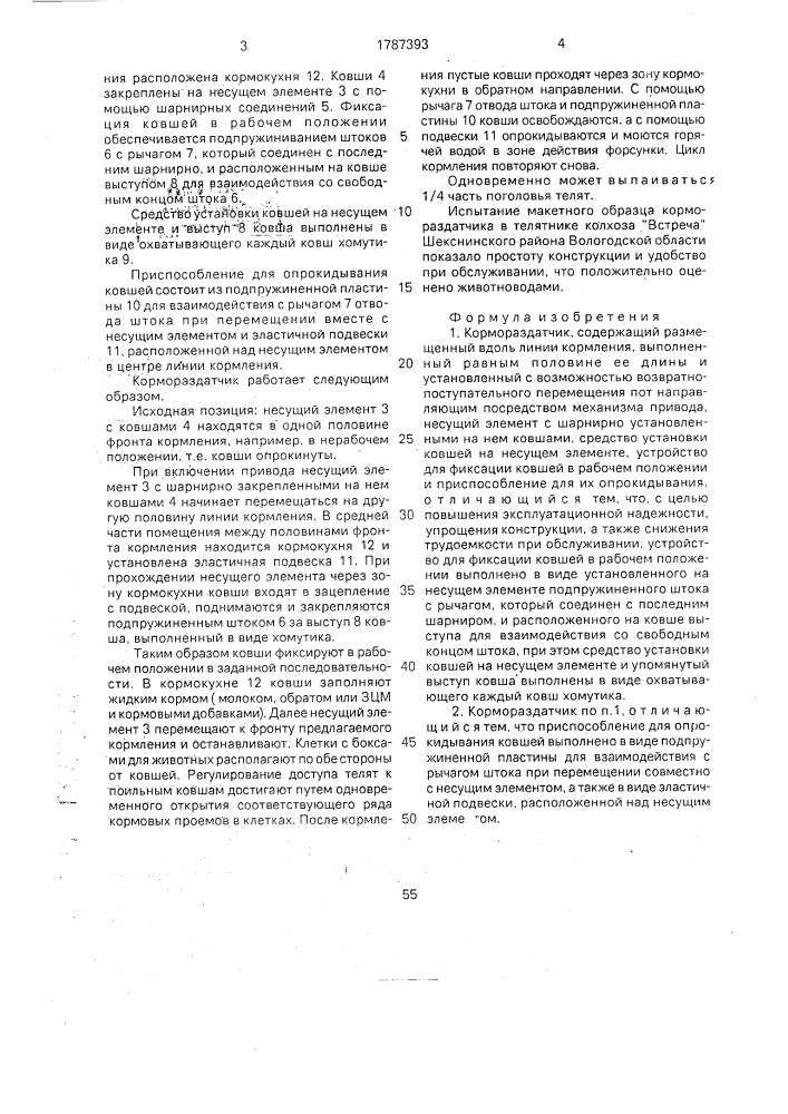 Кормораздатчик (патент 1787393)