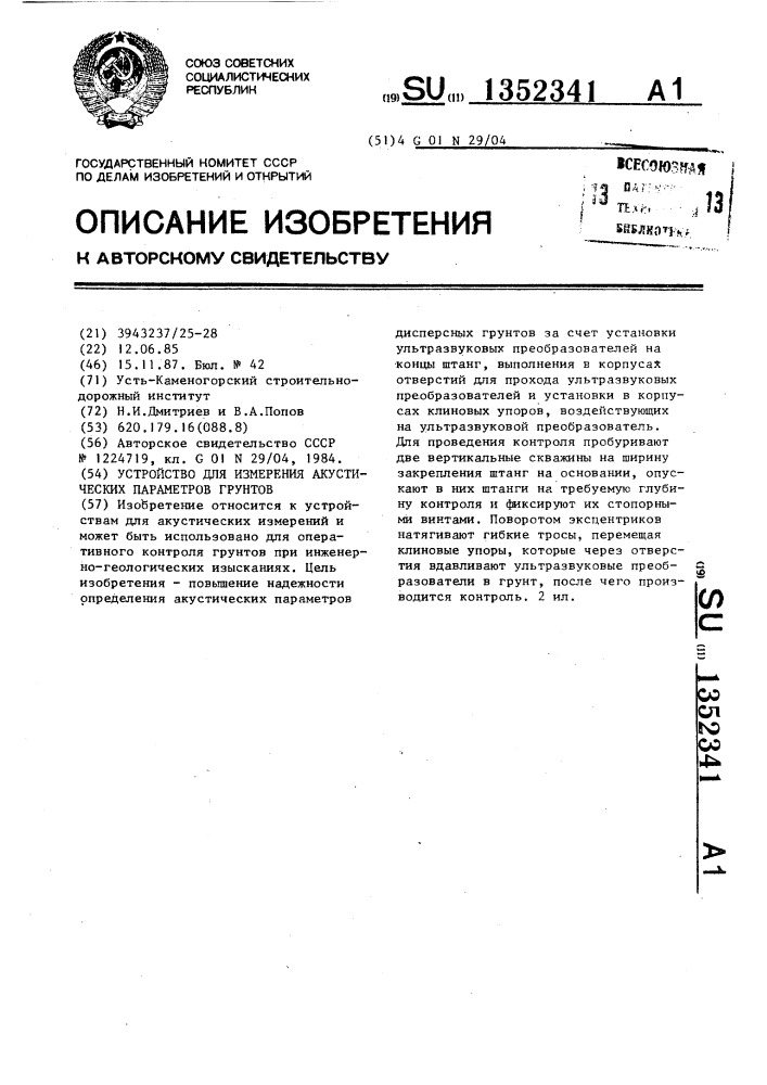 Устройство для измерения акустических параметров грунтов (патент 1352341)