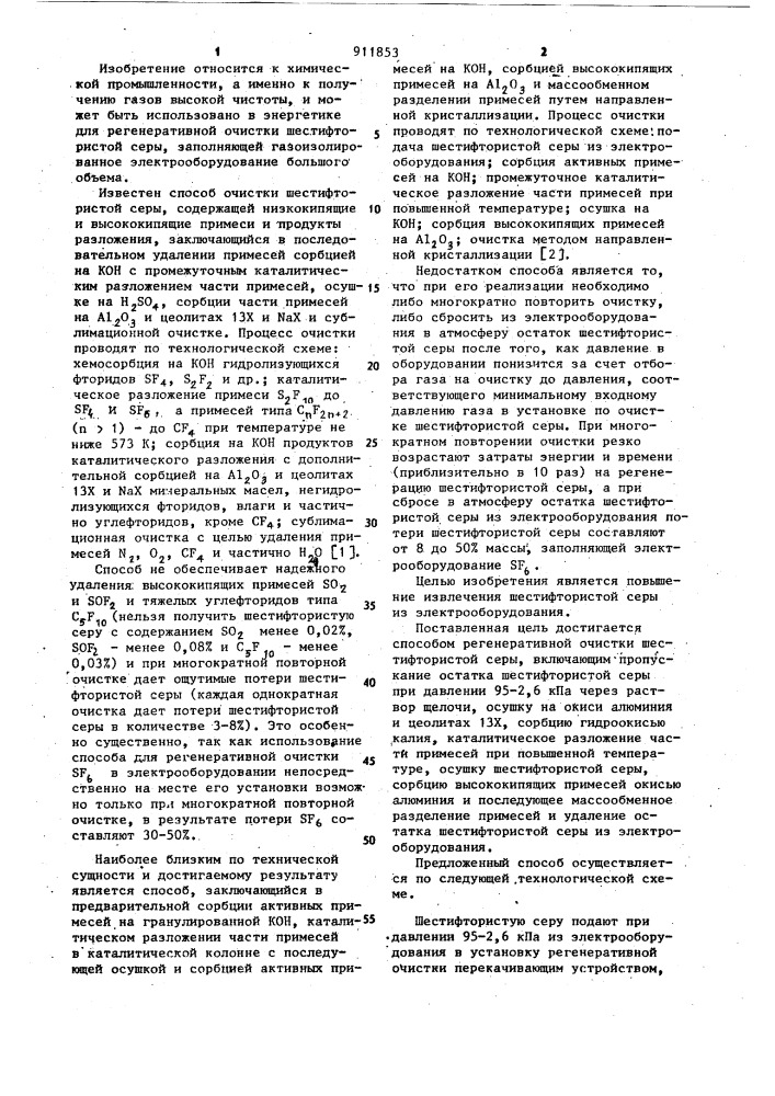 Способ регенеративной очистки шестифтористой серы (патент 911853)