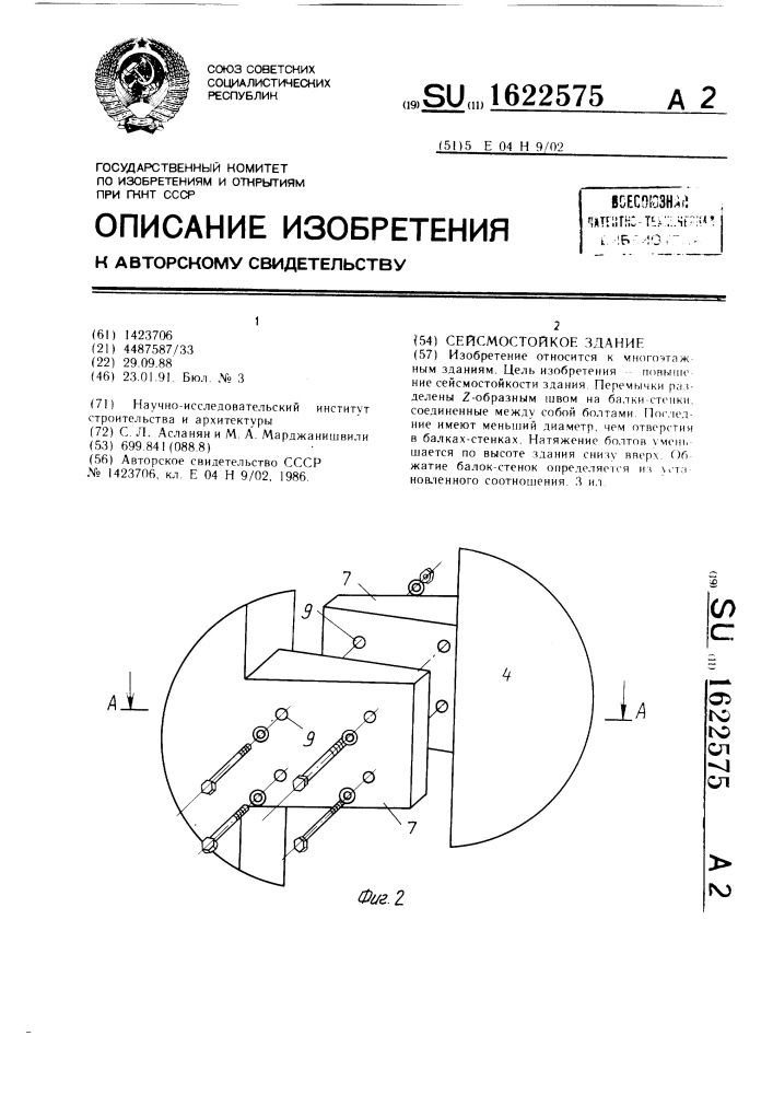 Сейсмостойкое здание (патент 1622575)