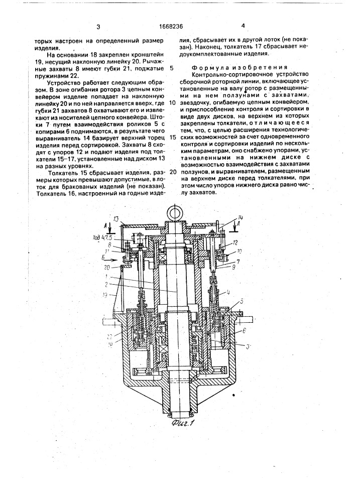 Контрольно-сортировочное устройство сборочной роторной линии (патент 1668236)