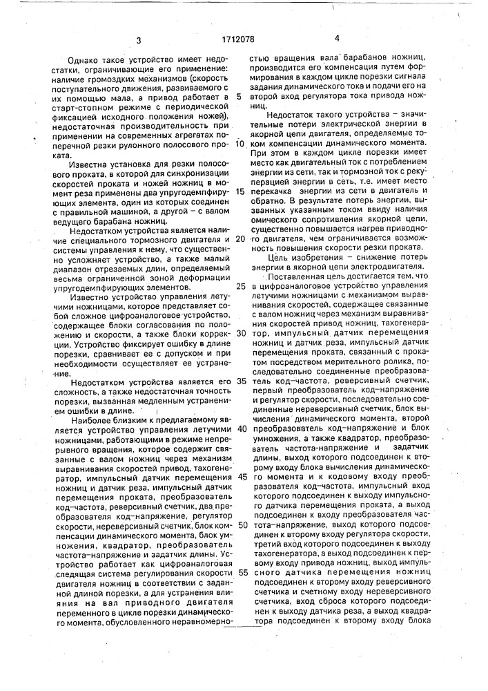 Цифроаналоговое устройство управления летучими ножницами с механизмом выравнивания скоростей (патент 1712078)