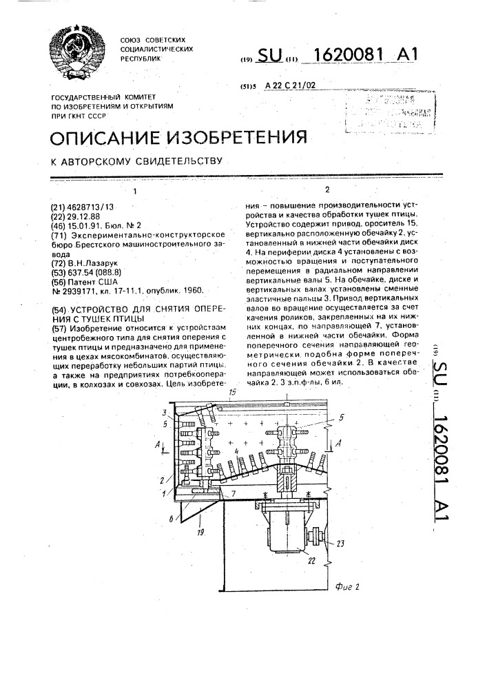Устройство для снятия оперения с тушек птицы (патент 1620081)