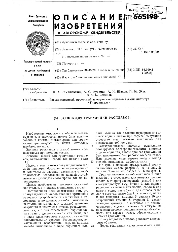 Желоб для грануляции расплавов (патент 665198)