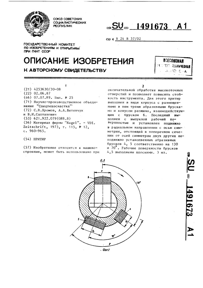 Притир (патент 1491673)